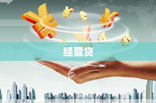 石屏经营贷