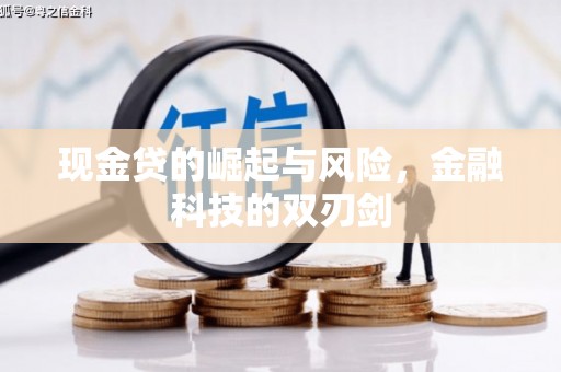 石屏现金贷的崛起与风险，金融科技的双刃剑