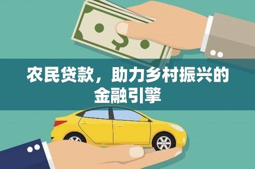 石屏农民贷款，助力乡村振兴的金融引擎
