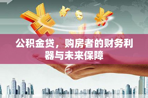 石屏公积金贷，购房者的财务利器与未来保障