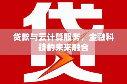 石屏贷款与云计算服务，金融科技的未来融合
