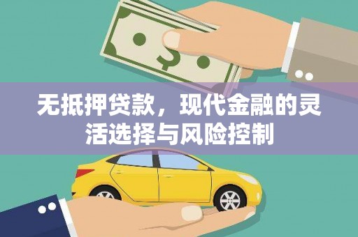 石屏无抵押贷款，现代金融的灵活选择与风险控制