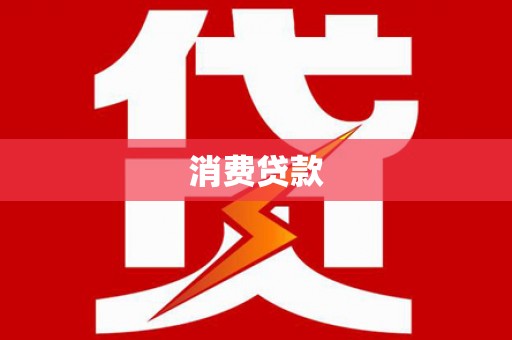 石屏消费贷款