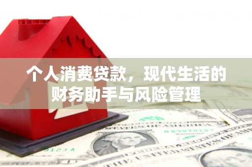 石屏个人消费贷款，现代生活的财务助手与风险管理
