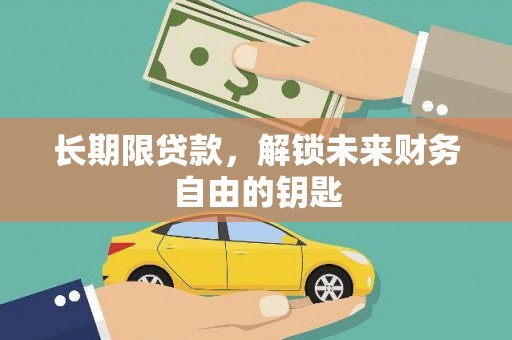 石屏长期限贷款，解锁未来财务自由的钥匙