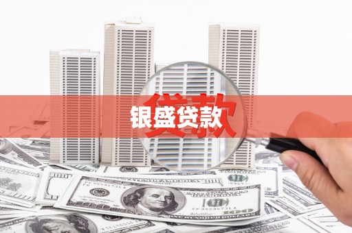 石屏银盛贷款