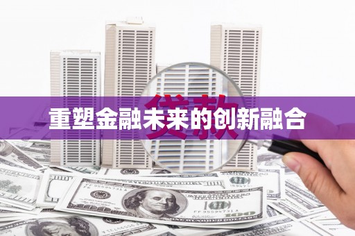 石屏重塑金融未来的创新融合