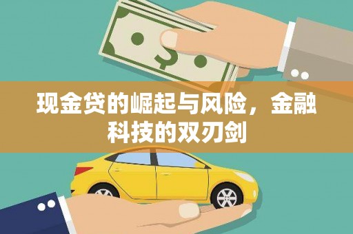 石屏现金贷的崛起与风险，金融科技的双刃剑