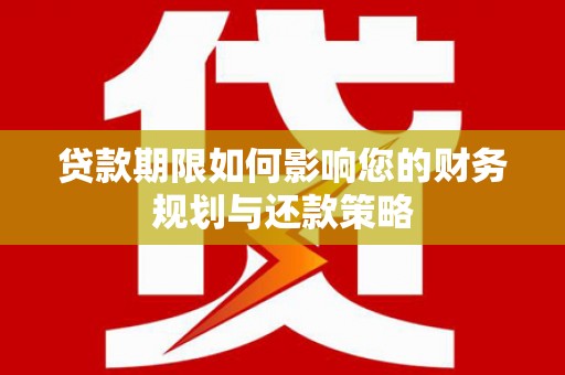 石屏贷款期限如何影响您的财务规划与还款策略