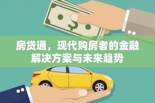 石屏房贷通，现代购房者的金融解决方案与未来趋势
