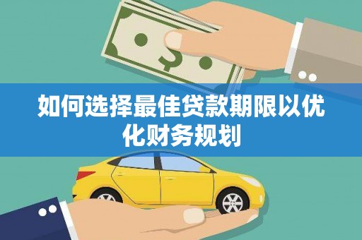 石屏如何选择最佳贷款期限以优化财务规划