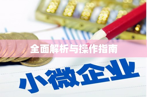 石屏全面解析与操作指南