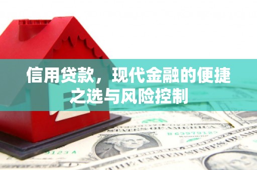 石屏信用贷款，现代金融的便捷之选与风险控制