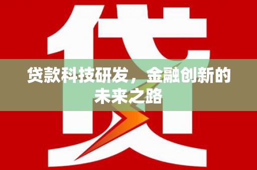 石屏贷款科技研发，金融创新的未来之路