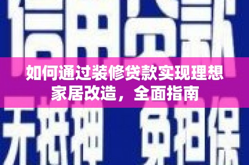 石屏如何通过装修贷款实现理想家居改造，全面指南