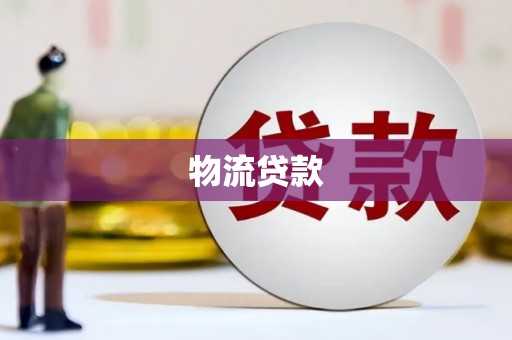 石屏物流贷款