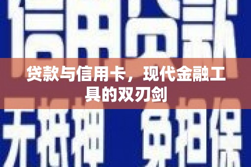 石屏贷款与信用卡，现代金融工具的双刃剑