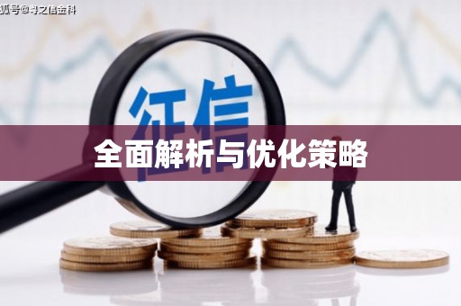 石屏全面解析与优化策略