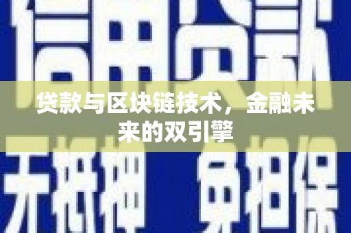 石屏贷款与区块链技术，金融未来的双引擎
