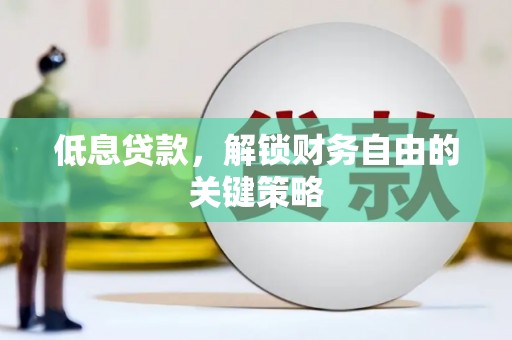 石屏低息贷款，解锁财务自由的关键策略