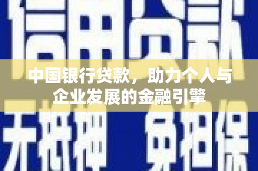 石屏中国银行贷款，助力个人与企业发展的金融引擎
