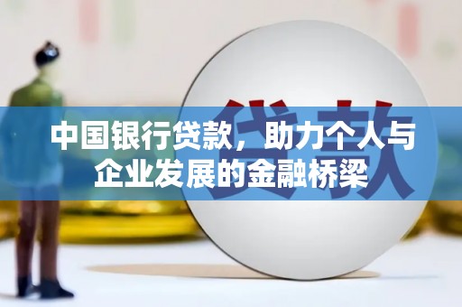石屏中国银行贷款，助力个人与企业发展的金融桥梁