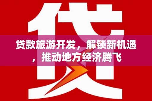 石屏贷款旅游开发，解锁新机遇，推动地方经济腾飞