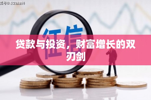 石屏贷款与投资，财富增长的双刃剑