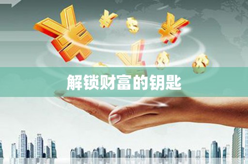 石屏解锁财富的钥匙