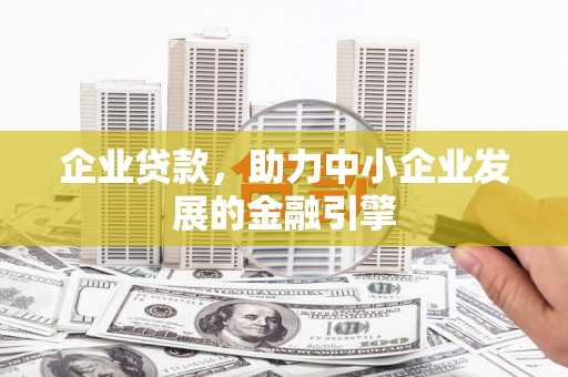 石屏企业贷款，助力中小企业发展的金融引擎