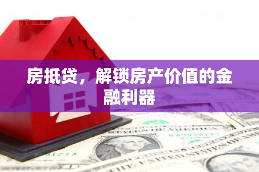 石屏房抵贷，解锁房产价值的金融利器
