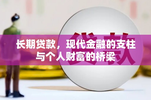 石屏长期贷款，现代金融的支柱与个人财富的桥梁