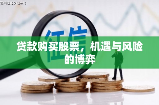 石屏贷款购买股票，机遇与风险的博弈