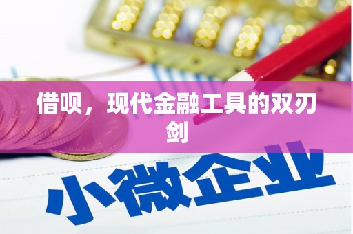 石屏借呗，现代金融工具的双刃剑