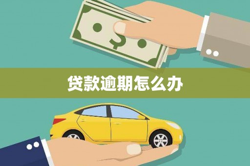 石屏贷款逾期怎么办