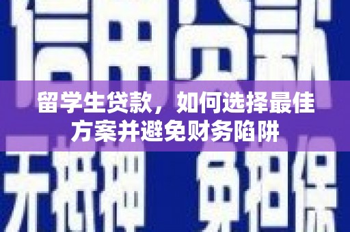 石屏留学生贷款，如何选择最佳方案并避免财务陷阱