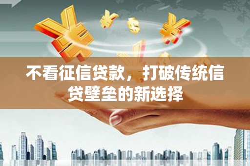石屏不看征信贷款，打破传统信贷壁垒的新选择