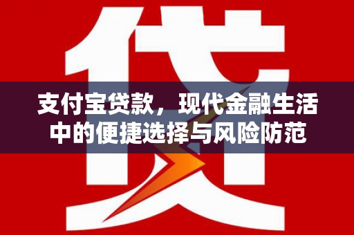 石屏支付宝贷款，现代金融生活中的便捷选择与风险防范