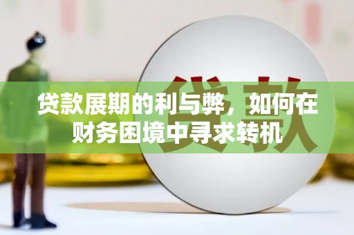 石屏贷款展期的利与弊，如何在财务困境中寻求转机