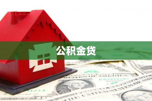 石屏公积金贷