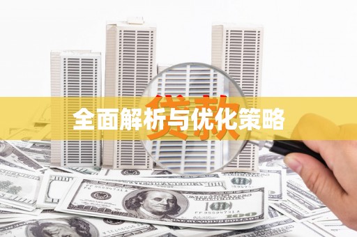 石屏全面解析与优化策略