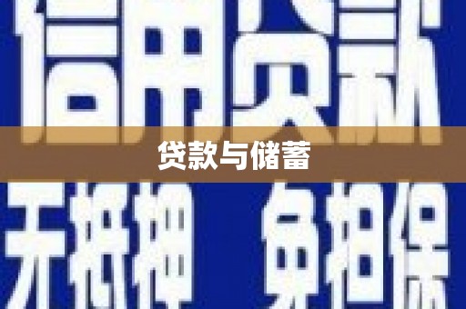 石屏贷款与储蓄