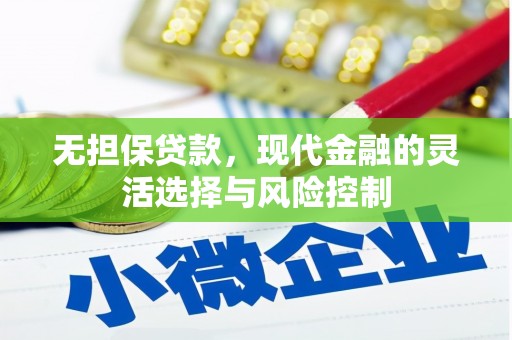 石屏无担保贷款，现代金融的灵活选择与风险控制