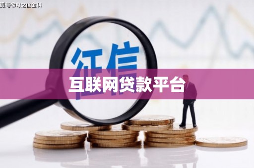 石屏互联网贷款平台