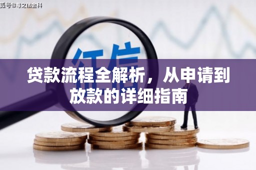 石屏贷款流程全解析，从申请到放款的详细指南