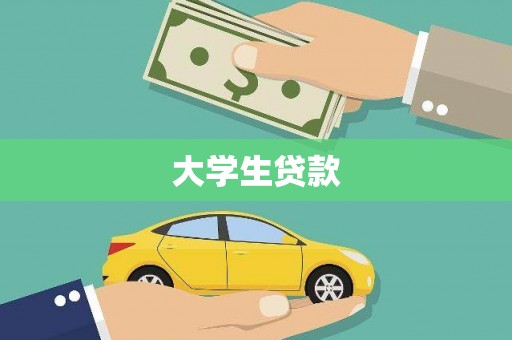 石屏大学生贷款