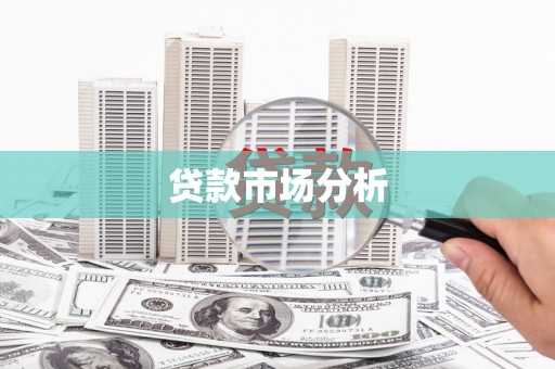 石屏贷款市场分析