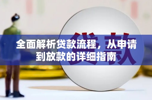 石屏全面解析贷款流程，从申请到放款的详细指南