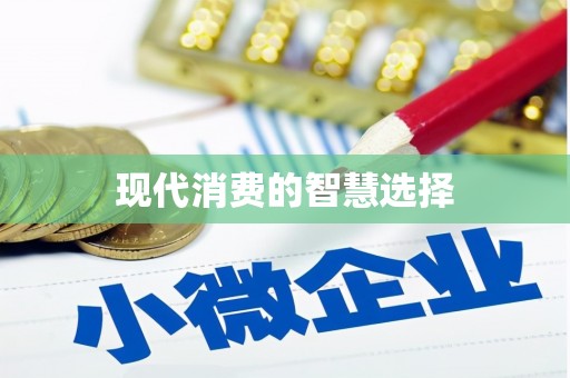 石屏现代消费的智慧选择