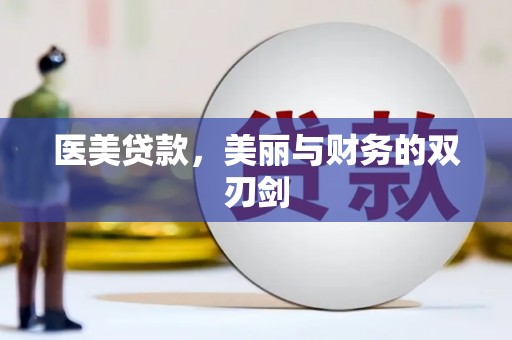 石屏医美贷款，美丽与财务的双刃剑